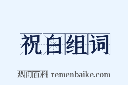 祝白组词是什么意思的图片